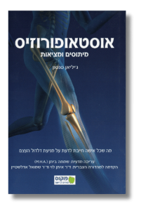 אוסטאופורוזיס - מיתוסים ומציאות
