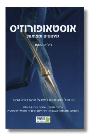 אוסטאופורוזיס - מיתוסים ומציאות