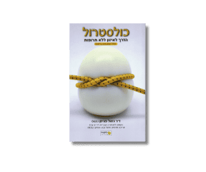 כולסטרול - הדרך לאיזון ללא תרופות [ד"ר ג'ואל פורמן]