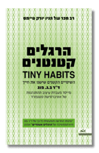 הרגלים קטנטנים