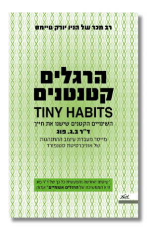 הרגלים קטנטנים