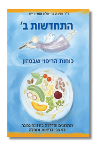התחדשות ב' - כוחות הריפוי שבמזון