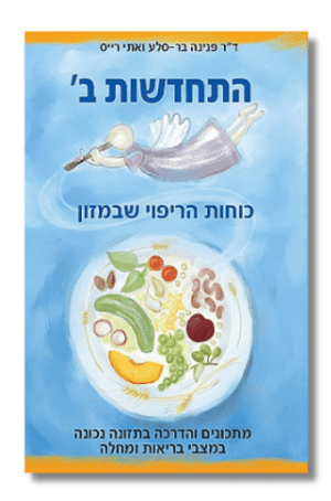 התחדשות ב' - כוחות הריפוי שבמזון
