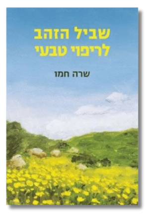 שביל הזהב לריפוי טבעי [שרה חמו]