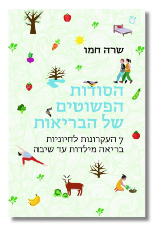 הסודות הפשוטים של הבריאות [שרה חמו]