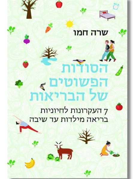 הסודות הפשוטים של הבריאות [שרה חמו]