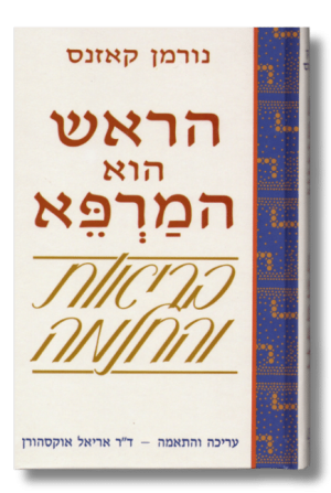 הראש הוא המרפא - בריאות והחלמה [נורמן קזנס]