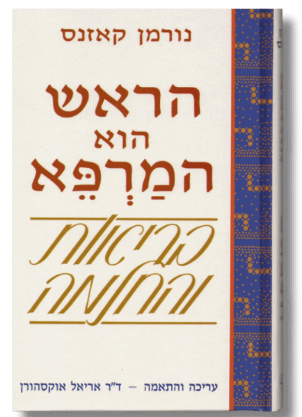 הראש הוא המרפא - בריאות והחלמה [נורמן קזנס]