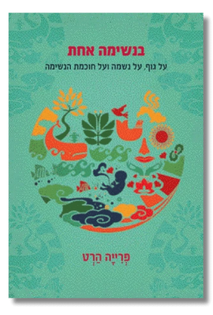 בנשימה אחת