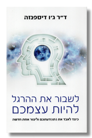 לשבור את ההרגל להיות עצמכם | ד"ר ג'ו דיספנזה