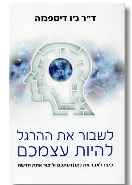 לשבור את ההרגל להיות עצמכם | ד"ר ג'ו דיספנזה