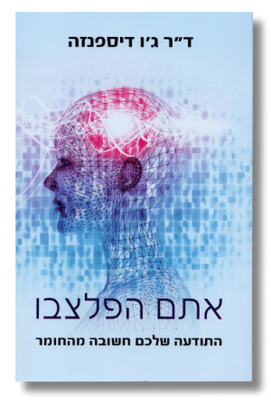 אתם הפלצבו | ד"ר ג'ו דיספנזה
