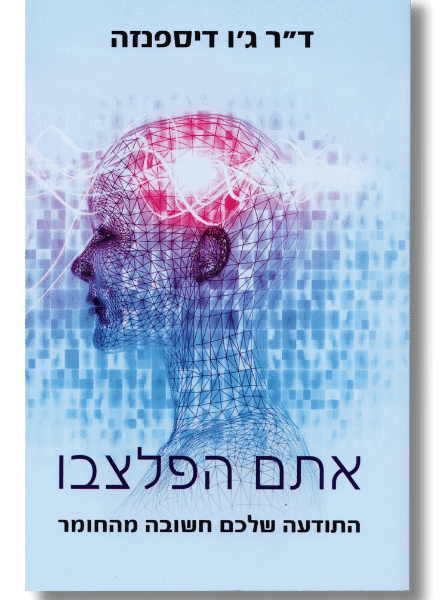 אתם הפלצבו | ד"ר ג'ו דיספנזה