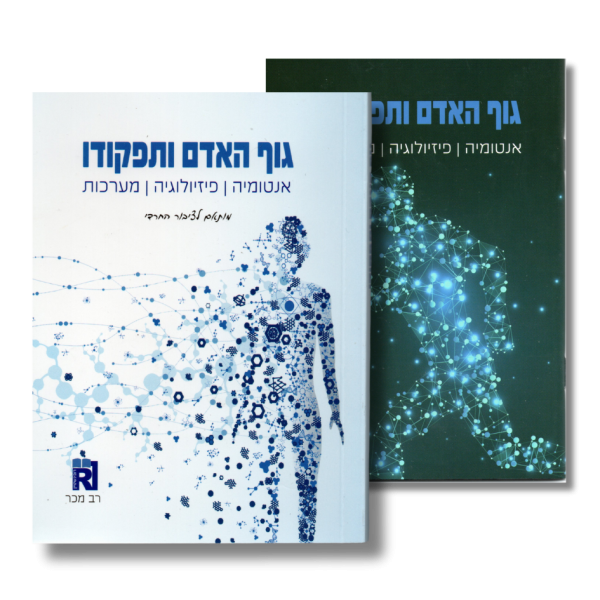 גוף האדם ותפקודו - אנטומיה  | פיזיולוגיה | מערכות
