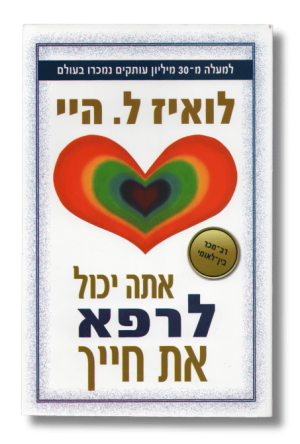 אתה יכול לרפא את חייך