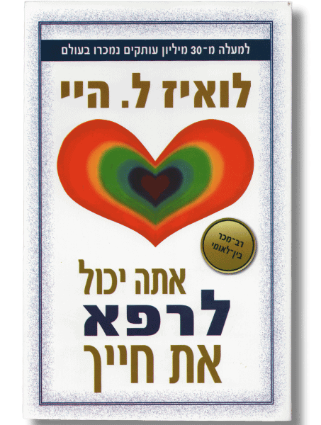 אתה יכול לרפא את חייך