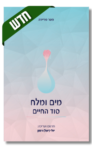 מים ומלח - סוד החיים | פטר פריירה.