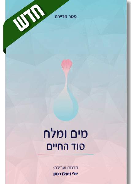 מים ומלח - סוד החיים | פטר פריירה.