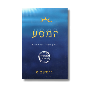 המסע | מדריך מעשי לריפוי ושחרור