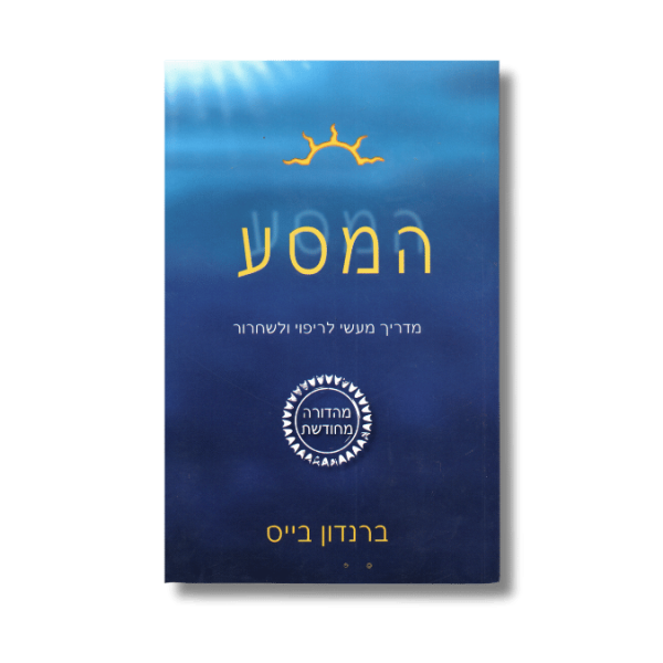המסע | מדריך מעשי לריפוי ושחרור