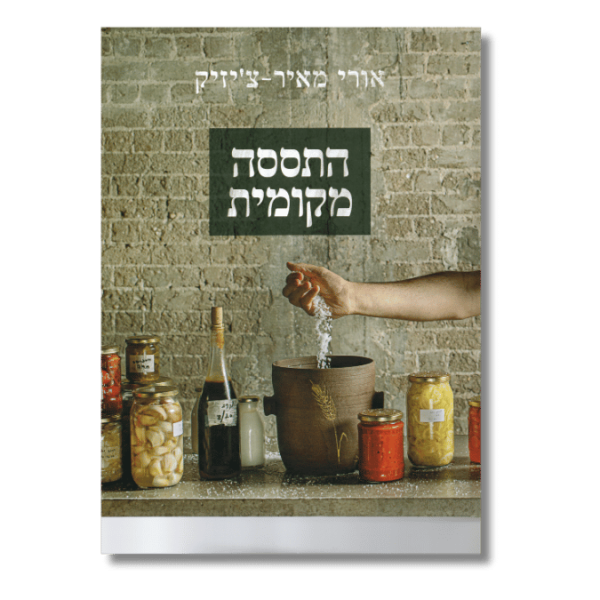 התססה מקומית | ד"ר אורי מאיר צ'יזק
