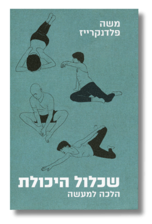 שכלול היכולת הלכה למעשה | משה פלדנקרייז