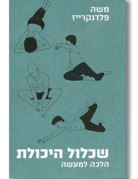 שכלול היכולת הלכה למעשה | משה פלדנקרייז