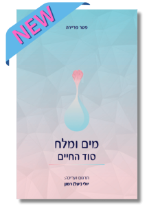 מים ומלח - סוד החיים | פטר פריירה