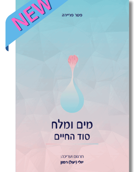 מים ומלח - סוד החיים | פטר פריירה