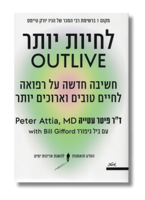 לחיות יותר | ד"ר פיטר עטייה
