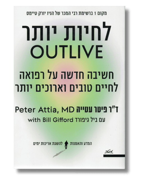 לחיות יותר | ד"ר פיטר עטייה