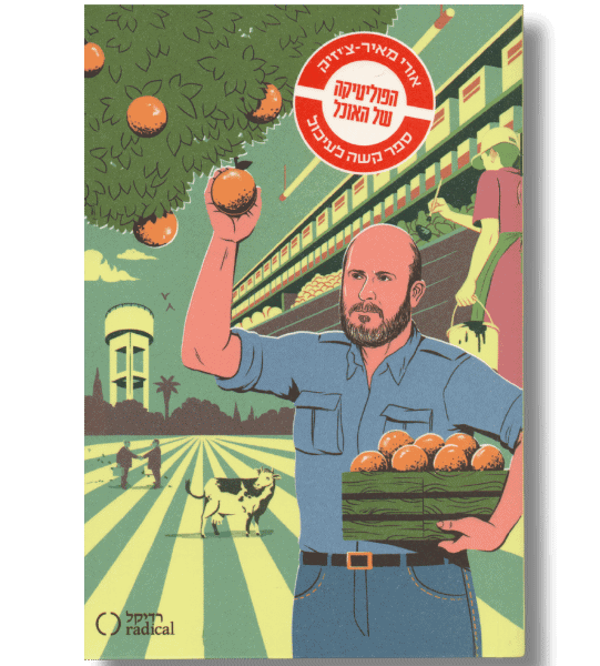 הפוליטיקה של האוכל | ד"ר אורי מאיר צ'יזק