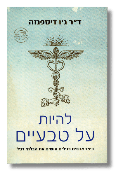 להיות על טבעיים | ד״ר ג׳ו דיספנזה