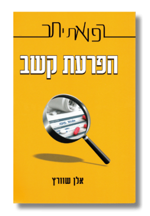 הפרעת קשב | רפואת יתר [אלן שוורץ]