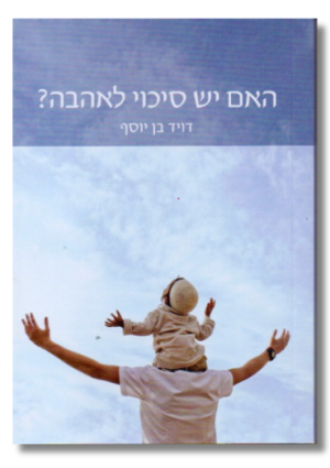 האם יש סיכוי לאהבה | דוד בן יוסף