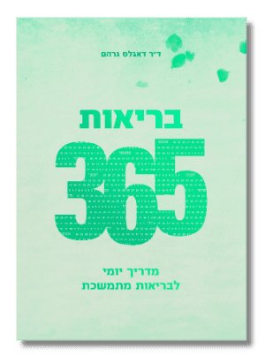 בריאות 365 | מדריך יומי לבריאות מתמשכת