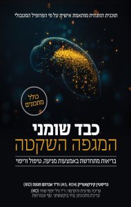 כבד שומני – המגפה השקטה | כריסטין קירקפטריק, ד״ר אברהם חנונה