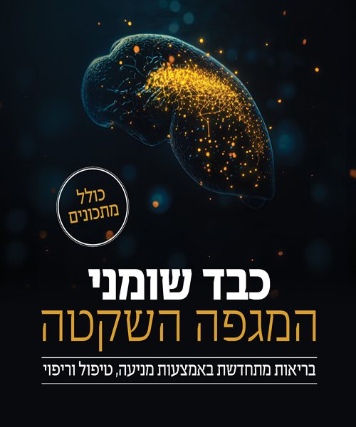 כבד שומני – המגפה השקטה | כריסטין קירקפטריק, ד״ר אברהם חנונה