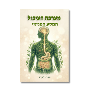 מערכת העיכול - המסע הפנימי | יאיר גלעדי