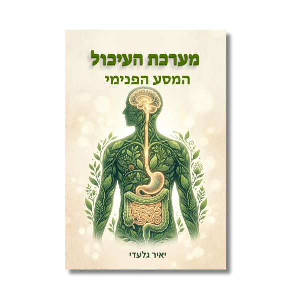 מערכת העיכול - המסע הפנימי | יאיר גלעדי