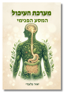 מערכת העיכול - המסע הפנימי