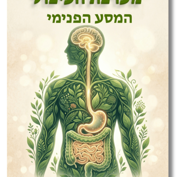 מערכת העיכול - המסע הפנימי