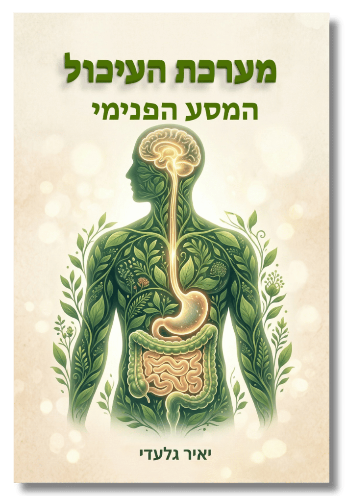 מערכת העיכול - המסע הפנימי
