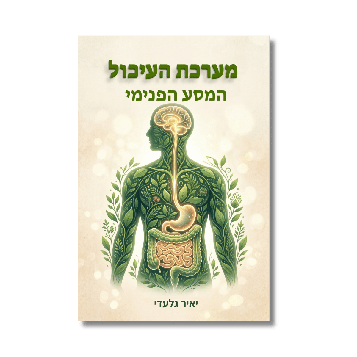 מערכת העיכול - המסע הפנימי | יאיר גלעדי
