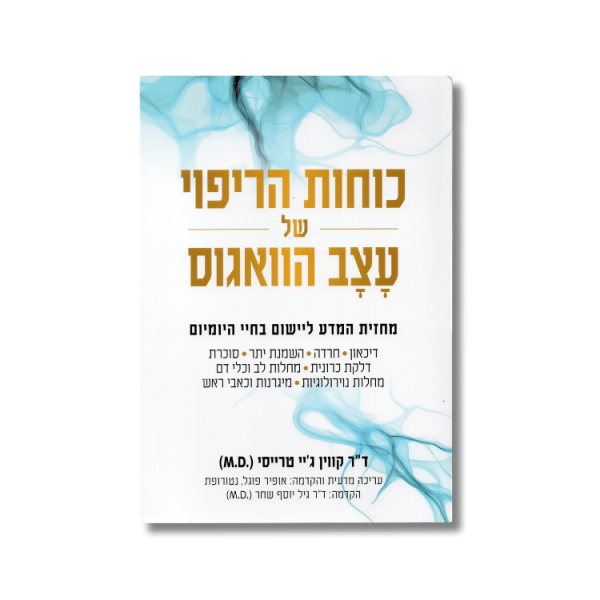 כוחות הריפוי של עצב הוואגוס