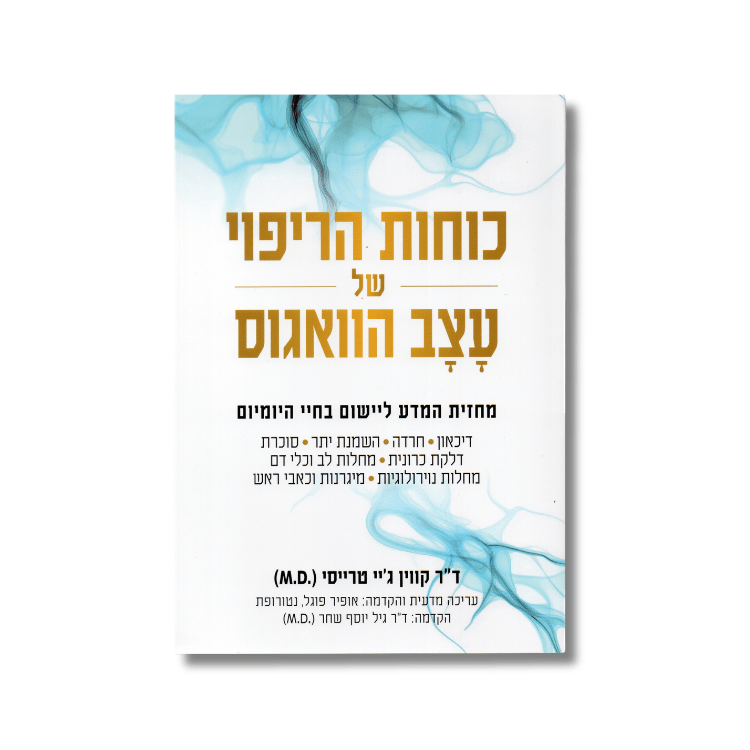 כוחות הריפוי של עצב הוואגוס